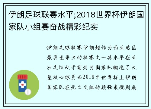 伊朗足球联赛水平;2018世界杯伊朗国家队小组赛奋战精彩纪实