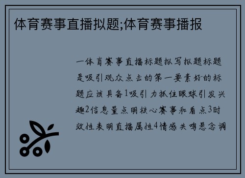 体育赛事直播拟题;体育赛事播报