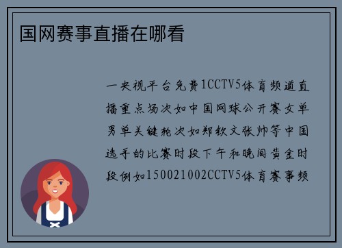 国网赛事直播在哪看